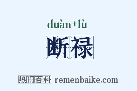 断禄是什么意思的图片